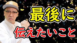 【ご報告】最後に伝えたいこと