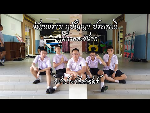 วัฒนธรรมภาคตะวันตก