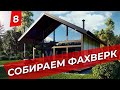 Собираем фахверк в Минске #GHOME