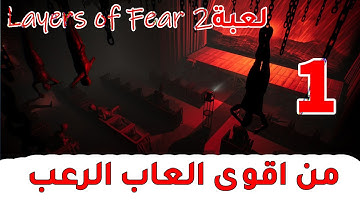لعبة الرعب Layers of Fear 2 :  لعبة نصف الليل حاول انك ما تخاف 👻👻👻