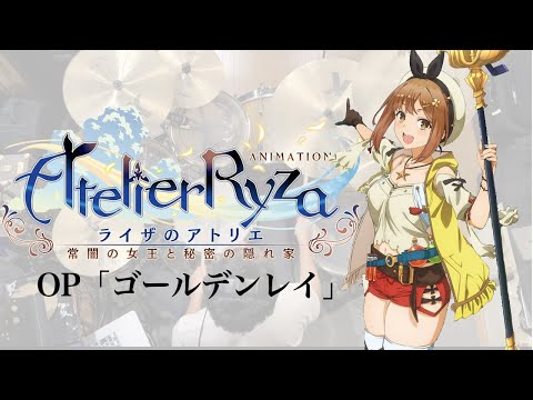 『ライザのアトリエ』OP「ゴールデンレイ」(三月のパンタシア)ドラム叩いてみた。/ Atelier Ryza’s OP Golden Ray Drum cover