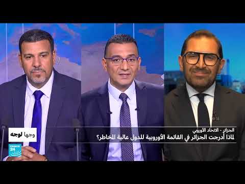 لماذا أُدرجت الجزائر في القائمة الأوروبية للدول عالية المخاطر؟