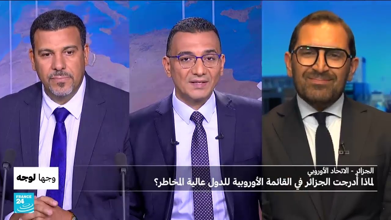 لماذا أُدرجت الجزائر في القائمة الأوروبية للدول عالية المخاطر؟