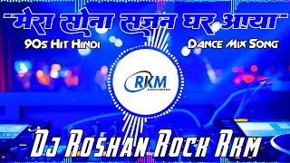 Mera Sona Sajan Ghar Aaya  sunidhichauhan       90s Hit Hindi Dj Roshan Rock Rkm