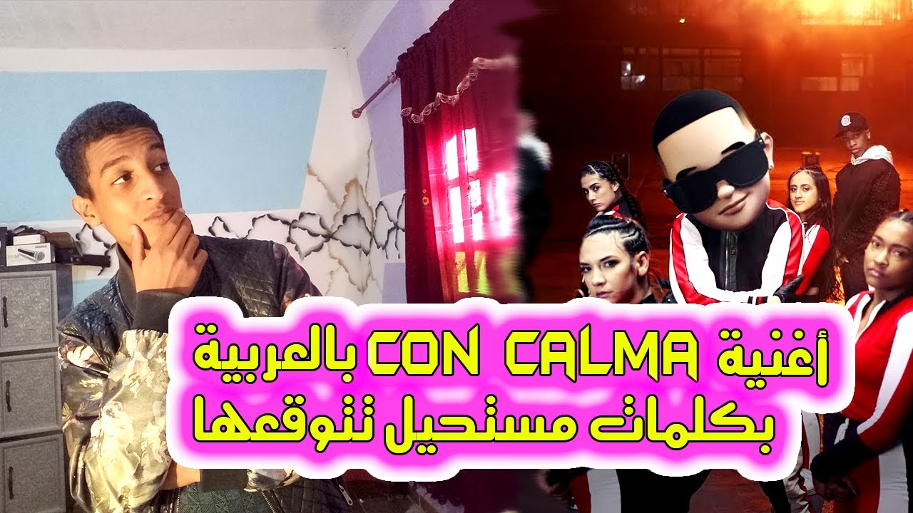 Watch أغنية con calma بالعربية بكلمات مستحيل تتوقعها | Aymen PixXa لابوبال on YouTube Watch أغنية con calma بالعربية بكلمات مستحيل تتوقعها | Aymen PixXa لابوبال on YouTube