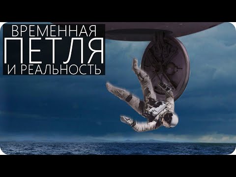 ВРЕМЕННАЯ ПЕТЛЯ СУЩЕСТВУЕТ [Кольцо времени с точки зрения науки]