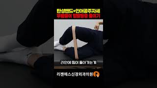 안짱다리+평발 통증? 인어공주 자세로 끝낸다! #무릎벌리기운동 #탄성밴드운동 #평발교정