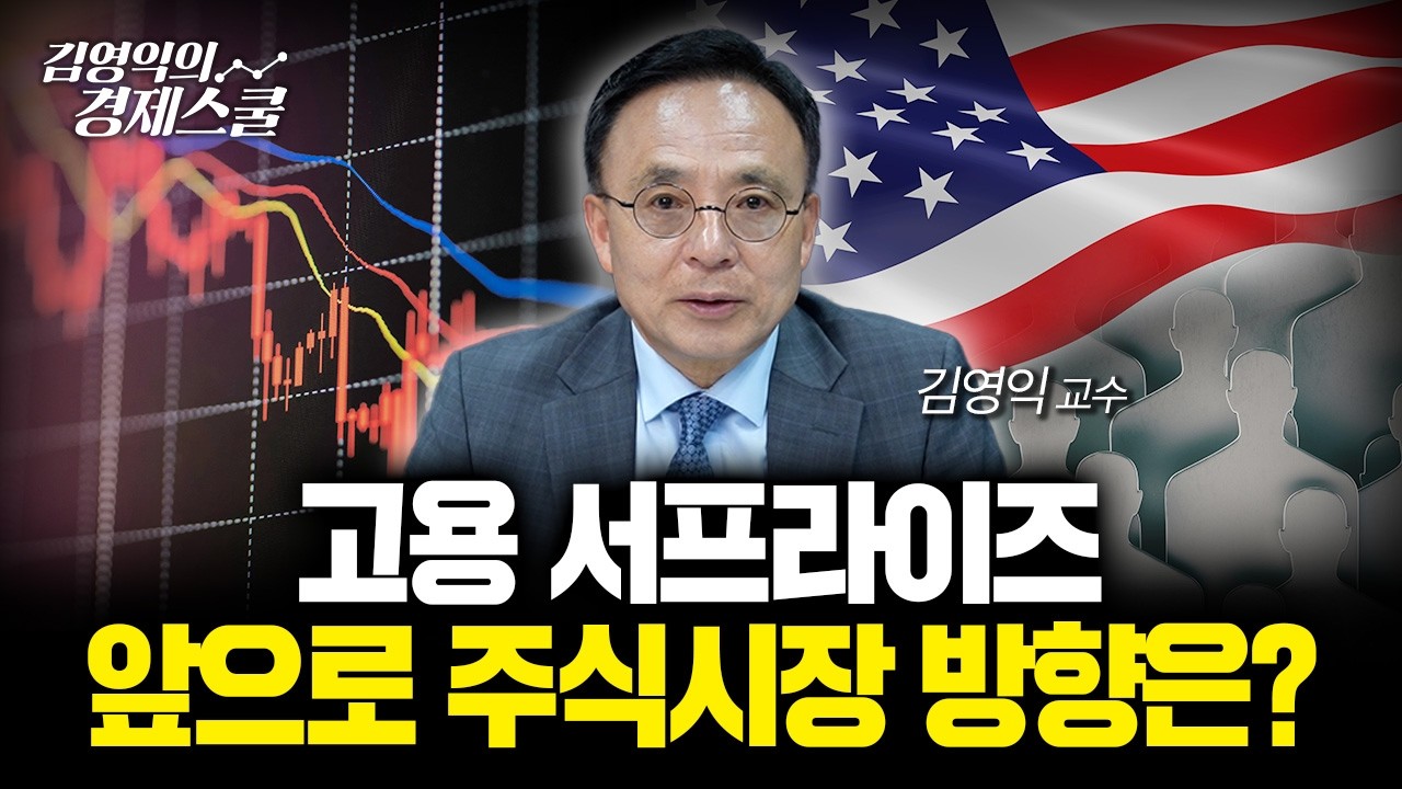 고용 예상치 3배 초과... 그런데 반응이 이상합니다 | 김영익 교수