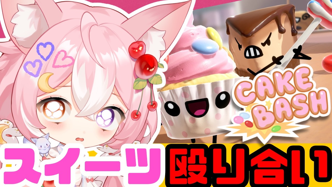 【Cake Bash】スイーツたちが殴り合い！大乱糖スイートブラザーズ【 #神楽月ゆか #かぐゆ神楽 】 #新人vtuber