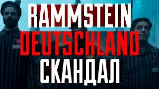 Реакция на клип Rammstein Deutschland