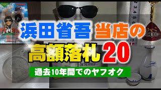 当店での浜田省吾さんグッズ過去10年間の高額落札ランキング20