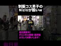 【ジュキヤ】制服男子が踊るNiziUが酷すぎて草【切り抜き/jukiya/じゅきや/ハロウィン/仮装】#Shorts