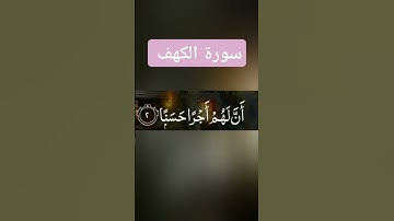 سورة الكهف #دويتو #لايك #اكسبلور