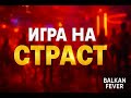 BALKAN FEVER – Игра на страст (Official Lyric Video | 2025)