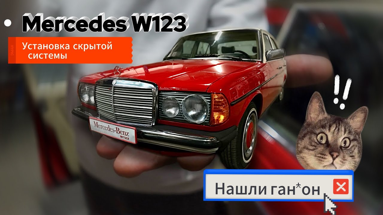 Установкой скрытой акустической системы в Mercedes-Benz W123. #автозвук #mercedes #music