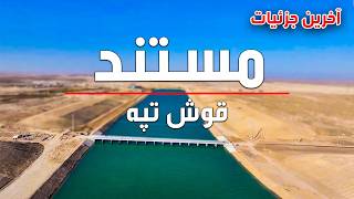 Qush Tepa Documentary / مستند قوش تپه