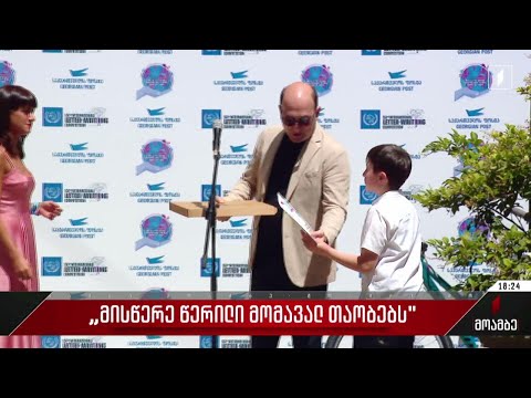 „მისწერე წერილი მომავალ თაობებს“ - კონკურსში გამარჯვებული გამოვლინდა