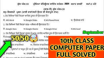 pseb class 10 computer september paper 2024 solved | 10th class computer paper September 2024