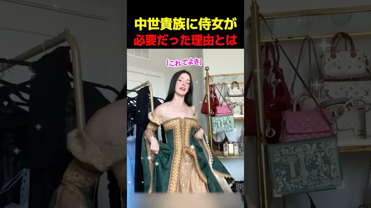 中世貴族に侍女が必要だった理由とは