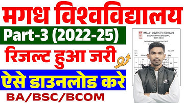 Magadh University Part 3 Result 2022-25 | Magadh University Part 3 Result 2022-25 Kaise Check Kare