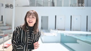 内田理央、ゆらゆらするアザラシに悶絶「何これかわいい！」　山形の旬のさくらんぼも満喫　電子雑誌「旅色」6月号
