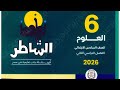 حل صفحه 40 علوم كتاب الشاطر الصف السادس الابتدائي ترم تانى ٢٠٢٦