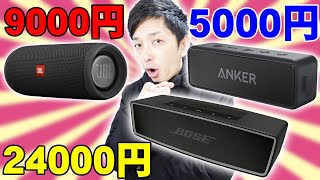 Amazonで星4.3の超高評価！AnkerのSoundcore2 BOSEのBose SoundLink Mini II JBLのFLIP5を比べてみた！【コスパ,ボーズ,アンカー,ジェイビーエル】