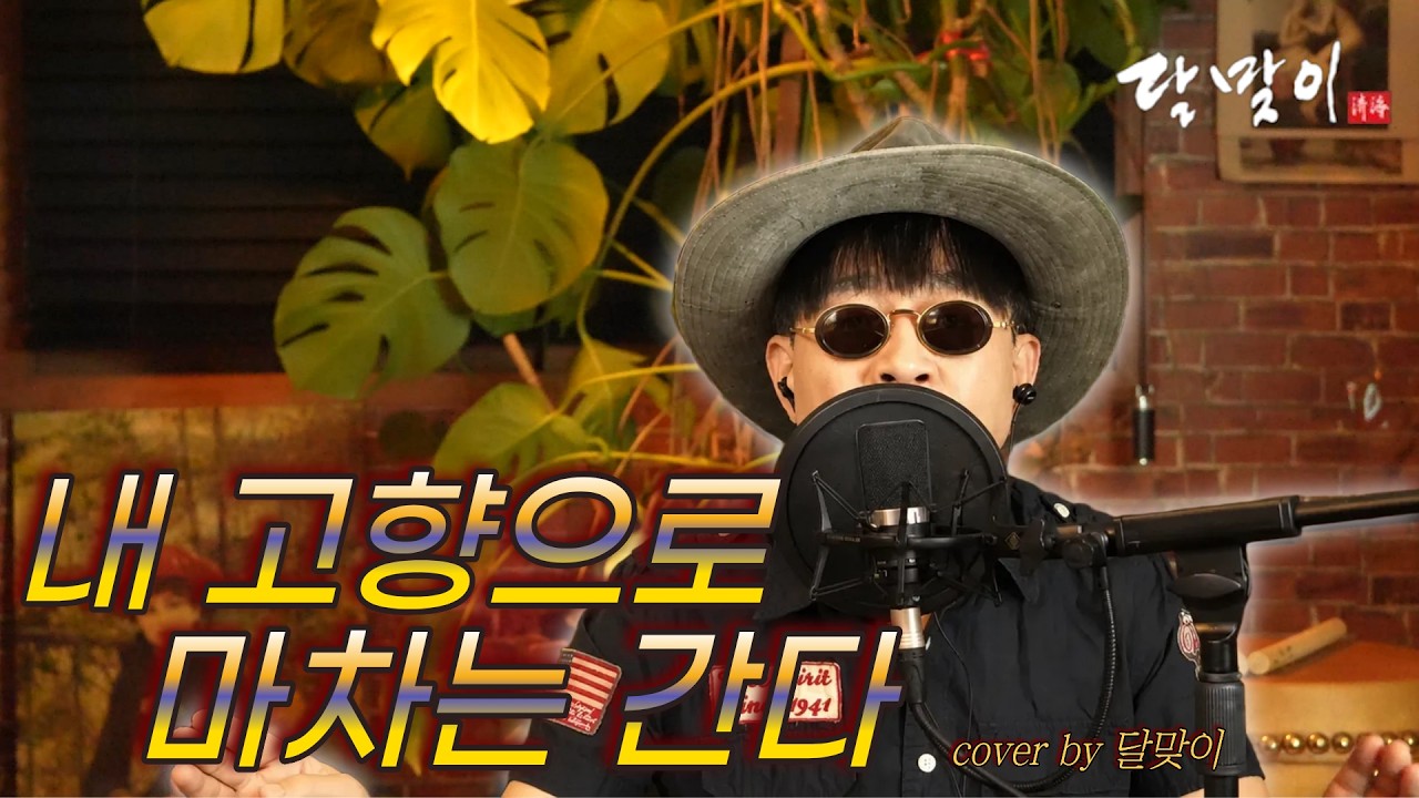 달맞이 cover ㅣ 내 고향으로 마차는 간다(명국환) Cover by Dalmaji #달맞이 #트로트 #명국환 #마차는간다 #내고향