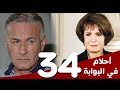 مسلسل أحلام في البوابة - الحلقة (34)  والاخيرة - بطولة سميرة أحمد و عزت أبوعوف