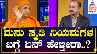 Sanatana Dharma : ಮನು ಸ್ಮೃತಿ ನಿಯಮಗಳ ಬಗ್ಗೆ ಏನ್ ಹೇಳ್ತೀರಾ..? | Kannada Interview | News Hour