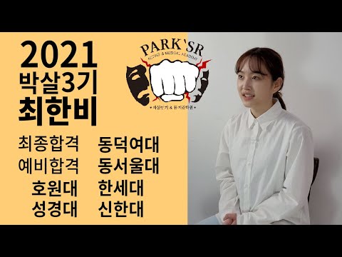 2021 박살 연기&뮤지컬학원 대학입시 동덕여자대학교 최종합격자 인터뷰 [ 분당연기학원 대전연기학원]