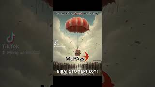 🔴 Θες αυτή τη φωνή στη Βουλή; ✅ΕΙΝΑΙ ΣΤΟ ΧΕΡΙ ΣΟΥ #εκλογες #stis25MeRA25
