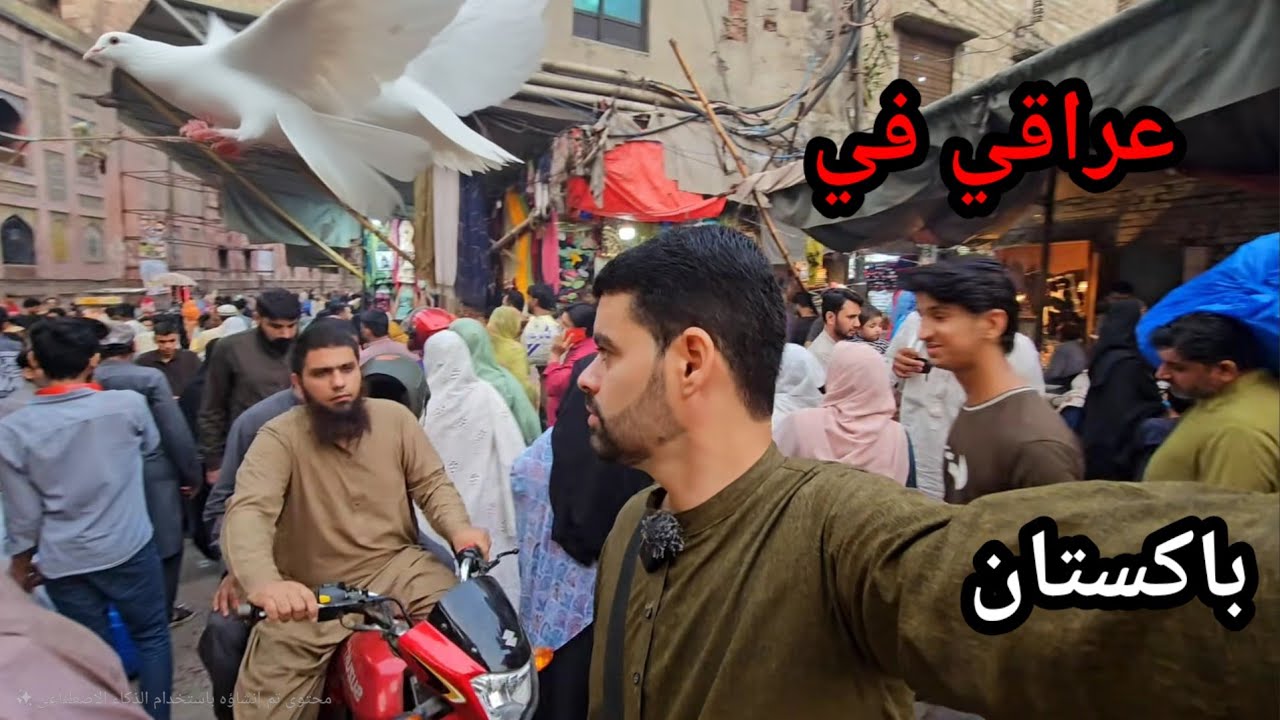 الحياة داخل أحياء الفقراء في باكستان 🇵🇰… جولة بدون مونتاج في الشوارع الشعبية! 🤩