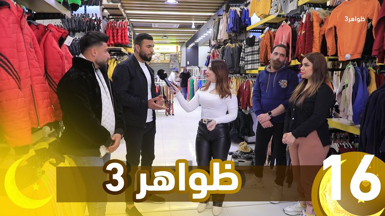 برنامج ظواهر 3 || الحلقة 16