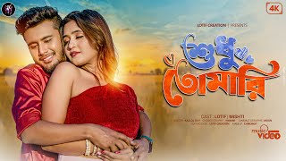 Shudhu Tomari Bangla Romantic Music Video Kallol Roy & Kriti Being Lotif & Mishti Singha Roy