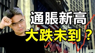 美國通脹創新高！股市大暴跌還未到？投資者應如何佈局？通脹｜經濟｜投資週期｜股票直播｜股市分析｜Chief Papa 張志雲