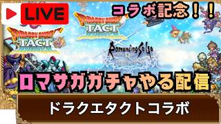 【タクト×ロマサガ】コラボ記念！ロマサガガチャ引く(2026/4/17)