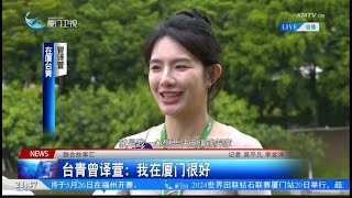 【兩岸】融合故事匯｜台青曾譯萱：我在廈門很好