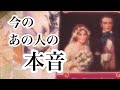 あの人の本音【恋愛💖タロット】