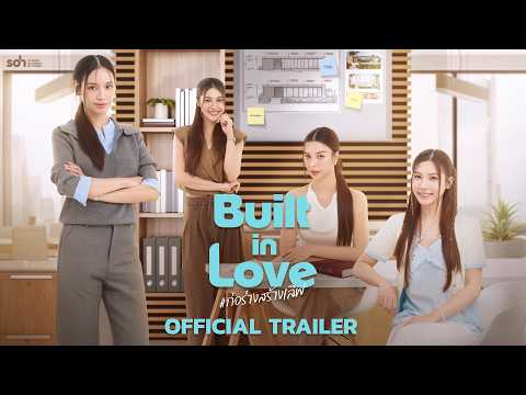 [Official Trailer] Built in Love | ก่อร่างสร้างเลิฟ
