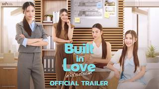 [ Trailer] Built in Love | ก่อร่างสร้างเลิฟ