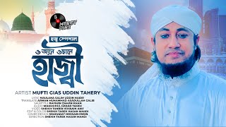 হজ্জের গজল। ও জানে ওয়ালে হাজী। O JANE WALE HAJI। Mufti Gias Uddin Taheri।New Taheri Song