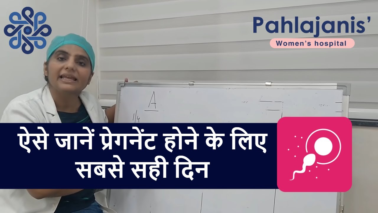 प्रेगनेंसी के लिए सम्बन्ध बनाने का सबसे सही दिन - Best Day To Get Pregnant?