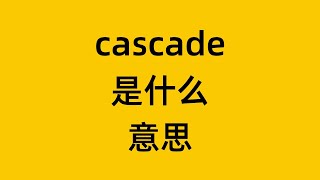 单词 cascade 是什么意思？