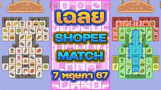 เฉลย Shopee Match 7/5/67