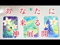 496.@Vivianleading ✨🌻✨あなたに来る神展開✨👼✨最強引き寄せタロットリーディング✨