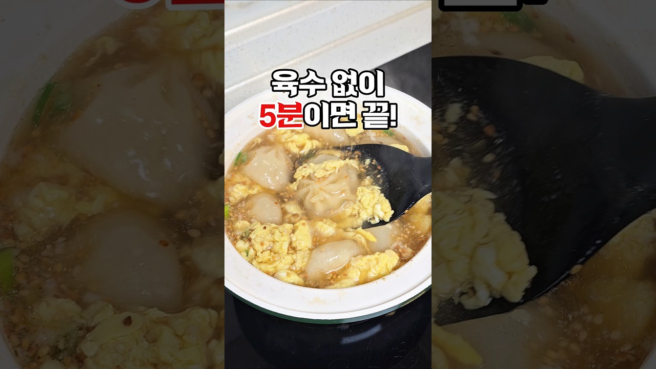 육수 없이 5분이면 끝! 계란만두국 — 하누리홈쿡 레시피 썸네일