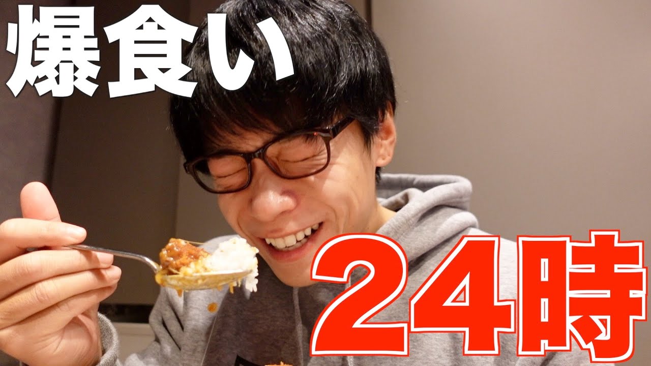 大会が終わったので24時間爆食いしてみた！【爆食い24時2021】