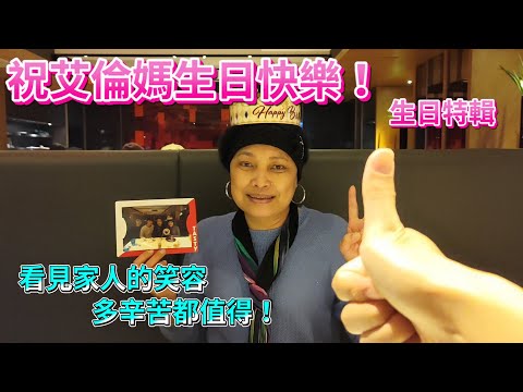 【生日特輯】慶祝艾倫媽生日快樂！🎂｜西堤牛排大餐🍽｜媽媽的心情都表現在臉上了❤️｜紀錄媽媽難忘的生日👍