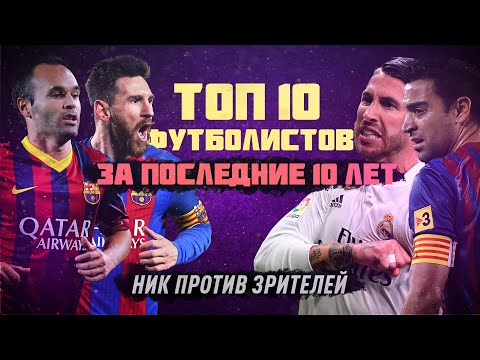 Видео: КФ - ТОП10 игрок за последние 10 лет! Ник против Зрителей!